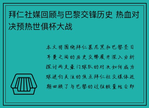 拜仁社媒回顾与巴黎交锋历史 热血对决预热世俱杯大战