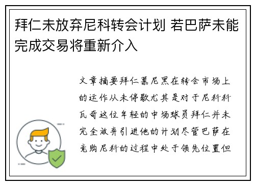 拜仁未放弃尼科转会计划 若巴萨未能完成交易将重新介入