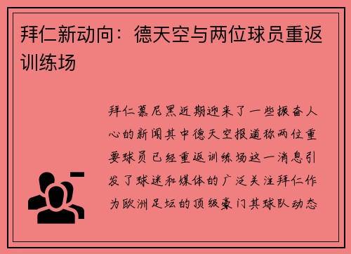 拜仁新动向：德天空与两位球员重返训练场
