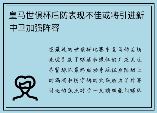 皇马世俱杯后防表现不佳或将引进新中卫加强阵容