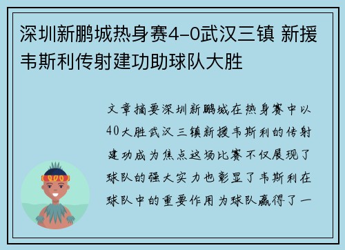 深圳新鹏城热身赛4-0武汉三镇 新援韦斯利传射建功助球队大胜