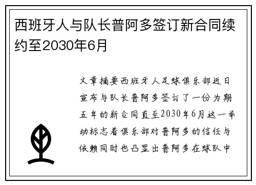 西班牙人与队长普阿多签订新合同续约至2030年6月
