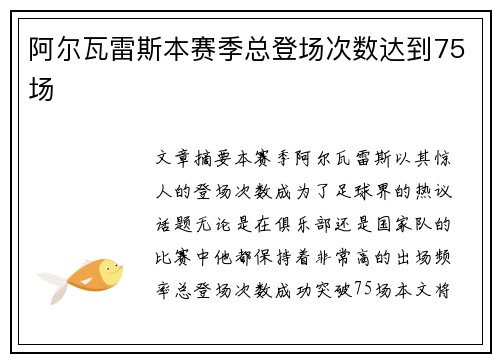 阿尔瓦雷斯本赛季总登场次数达到75场