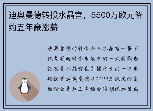 迪奥曼德转投水晶宫，5500万欧元签约五年豪涨薪