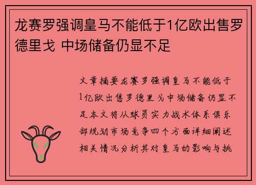 龙赛罗强调皇马不能低于1亿欧出售罗德里戈 中场储备仍显不足
