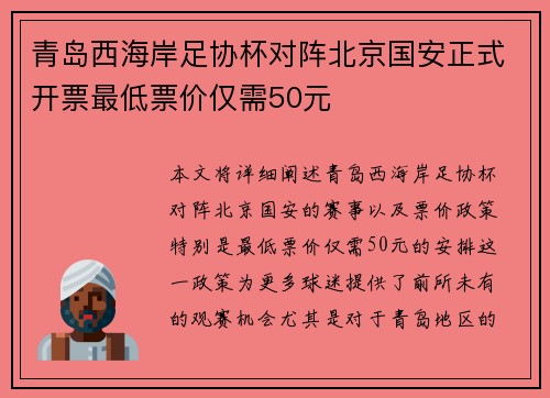 青岛西海岸足协杯对阵北京国安正式开票最低票价仅需50元