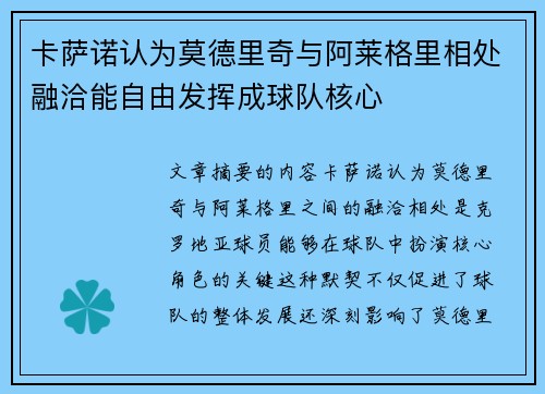 卡萨诺认为莫德里奇与阿莱格里相处融洽能自由发挥成球队核心