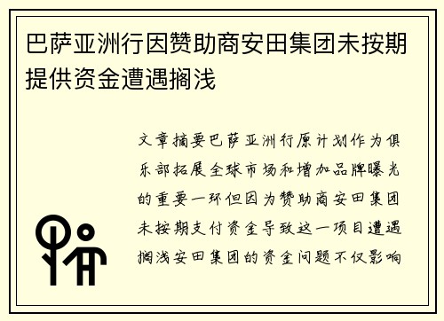巴萨亚洲行因赞助商安田集团未按期提供资金遭遇搁浅