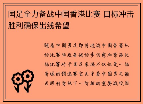 国足全力备战中国香港比赛 目标冲击胜利确保出线希望