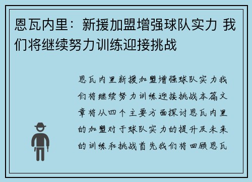 恩瓦内里：新援加盟增强球队实力 我们将继续努力训练迎接挑战