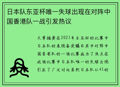 日本队东亚杯唯一失球出现在对阵中国香港队一战引发热议