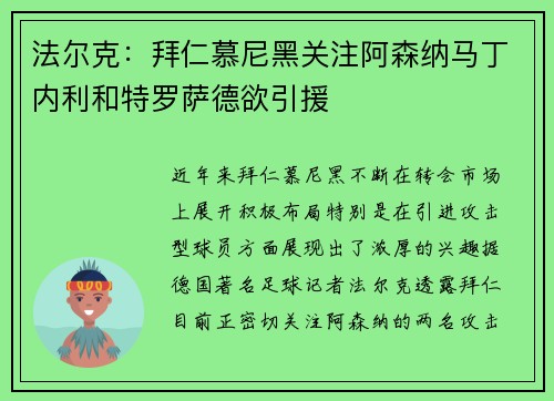 法尔克：拜仁慕尼黑关注阿森纳马丁内利和特罗萨德欲引援