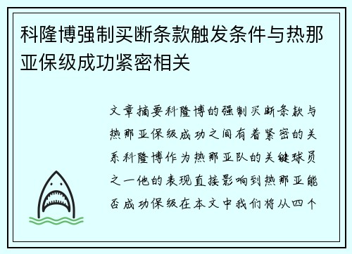 科隆博强制买断条款触发条件与热那亚保级成功紧密相关