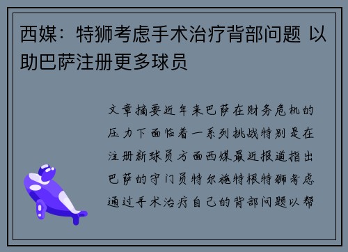 西媒：特狮考虑手术治疗背部问题 以助巴萨注册更多球员