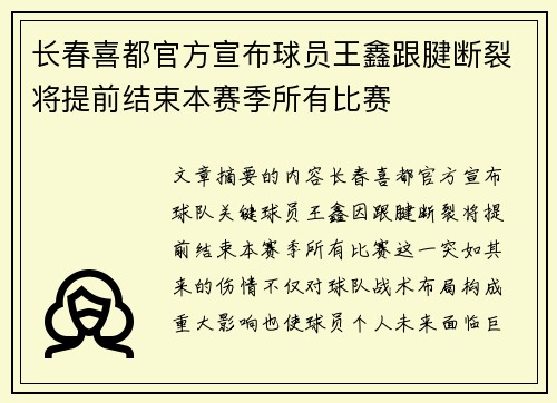 长春喜都官方宣布球员王鑫跟腱断裂将提前结束本赛季所有比赛