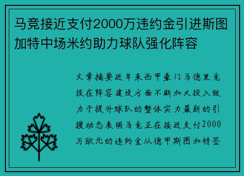 马竞接近支付2000万违约金引进斯图加特中场米约助力球队强化阵容