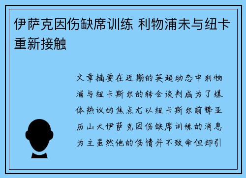 伊萨克因伤缺席训练 利物浦未与纽卡重新接触
