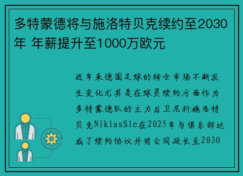 多特蒙德将与施洛特贝克续约至2030年 年薪提升至1000万欧元