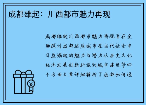 成都雄起：川西都市魅力再现