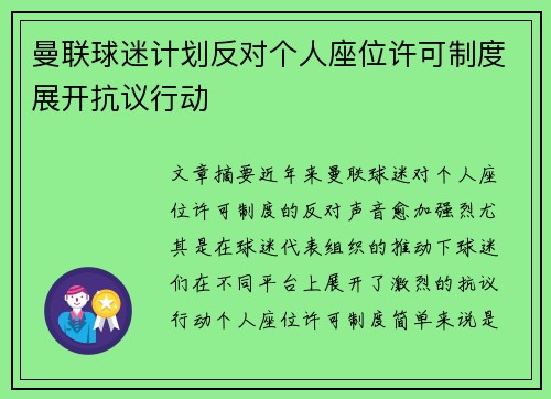 曼联球迷计划反对个人座位许可制度展开抗议行动