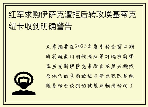 红军求购伊萨克遭拒后转攻埃基蒂克纽卡收到明确警告