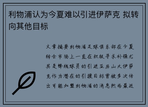 利物浦认为今夏难以引进伊萨克 拟转向其他目标