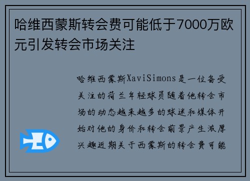 哈维西蒙斯转会费可能低于7000万欧元引发转会市场关注
