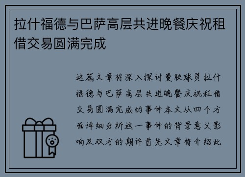 拉什福德与巴萨高层共进晚餐庆祝租借交易圆满完成