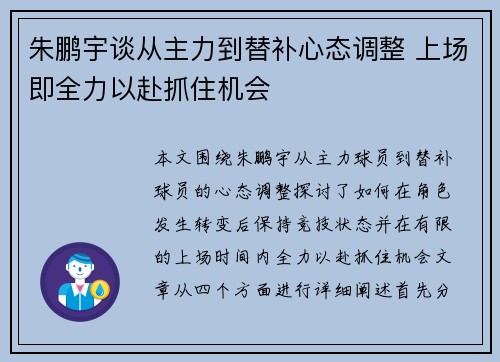 朱鹏宇谈从主力到替补心态调整 上场即全力以赴抓住机会