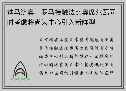 迪马济奥：罗马接触法比奥席尔瓦同时考虑将尚为中心引入新阵型