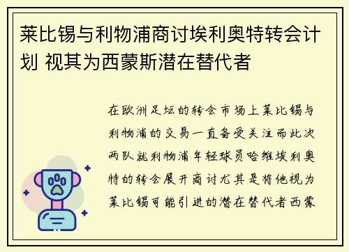莱比锡与利物浦商讨埃利奥特转会计划 视其为西蒙斯潜在替代者
