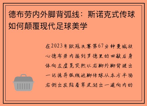 德布劳内外脚背弧线：斯诺克式传球如何颠覆现代足球美学