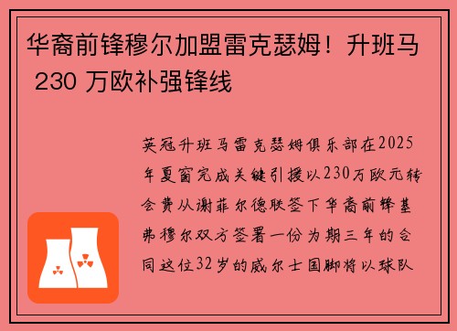 华裔前锋穆尔加盟雷克瑟姆！升班马 230 万欧补强锋线