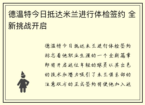 德温特今日抵达米兰进行体检签约 全新挑战开启