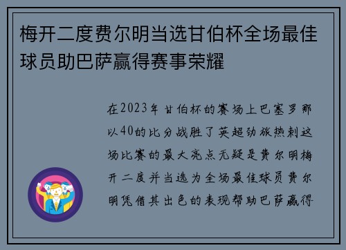 梅开二度费尔明当选甘伯杯全场最佳球员助巴萨赢得赛事荣耀
