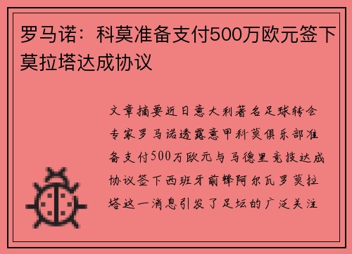 罗马诺：科莫准备支付500万欧元签下莫拉塔达成协议