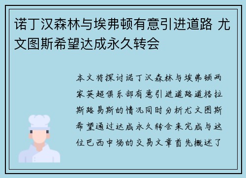 诺丁汉森林与埃弗顿有意引进道路 尤文图斯希望达成永久转会