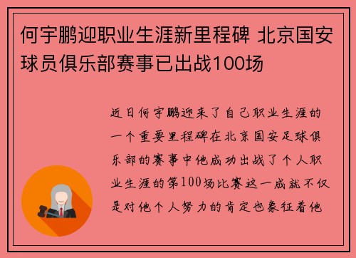 何宇鹏迎职业生涯新里程碑 北京国安球员俱乐部赛事已出战100场