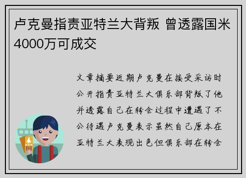 卢克曼指责亚特兰大背叛 曾透露国米4000万可成交