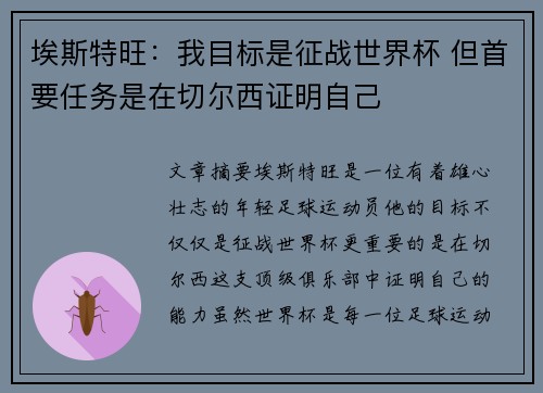 埃斯特旺：我目标是征战世界杯 但首要任务是在切尔西证明自己