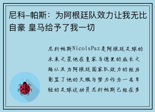 尼科-帕斯：为阿根廷队效力让我无比自豪 皇马给予了我一切