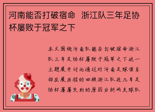 河南能否打破宿命  浙江队三年足协杯屡败于冠军之下