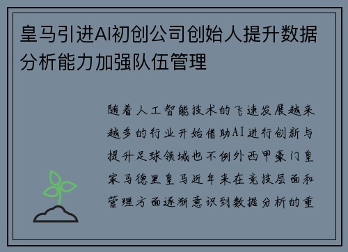 皇马引进AI初创公司创始人提升数据分析能力加强队伍管理
