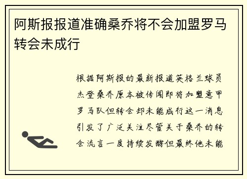 阿斯报报道准确桑乔将不会加盟罗马转会未成行