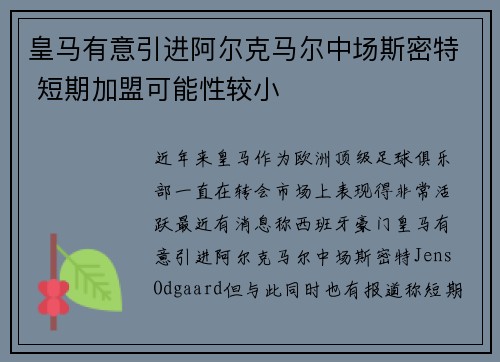 皇马有意引进阿尔克马尔中场斯密特 短期加盟可能性较小