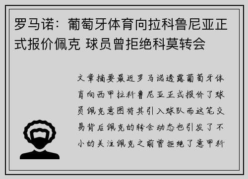 罗马诺：葡萄牙体育向拉科鲁尼亚正式报价佩克 球员曾拒绝科莫转会