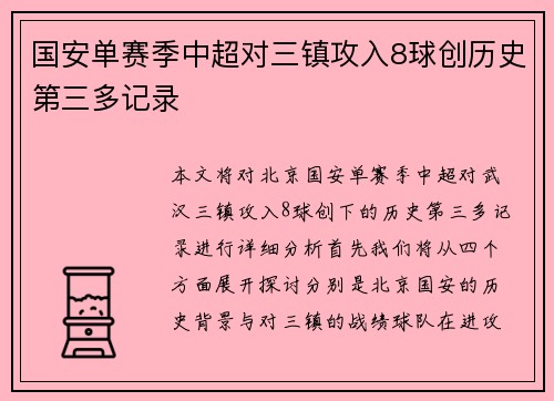 国安单赛季中超对三镇攻入8球创历史第三多记录