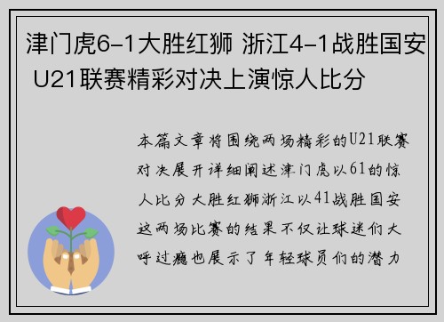 津门虎6-1大胜红狮 浙江4-1战胜国安 U21联赛精彩对决上演惊人比分