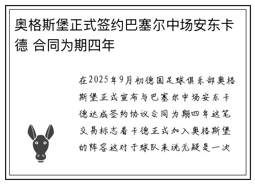 奥格斯堡正式签约巴塞尔中场安东卡德 合同为期四年