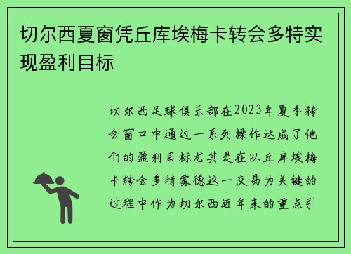 切尔西夏窗凭丘库埃梅卡转会多特实现盈利目标